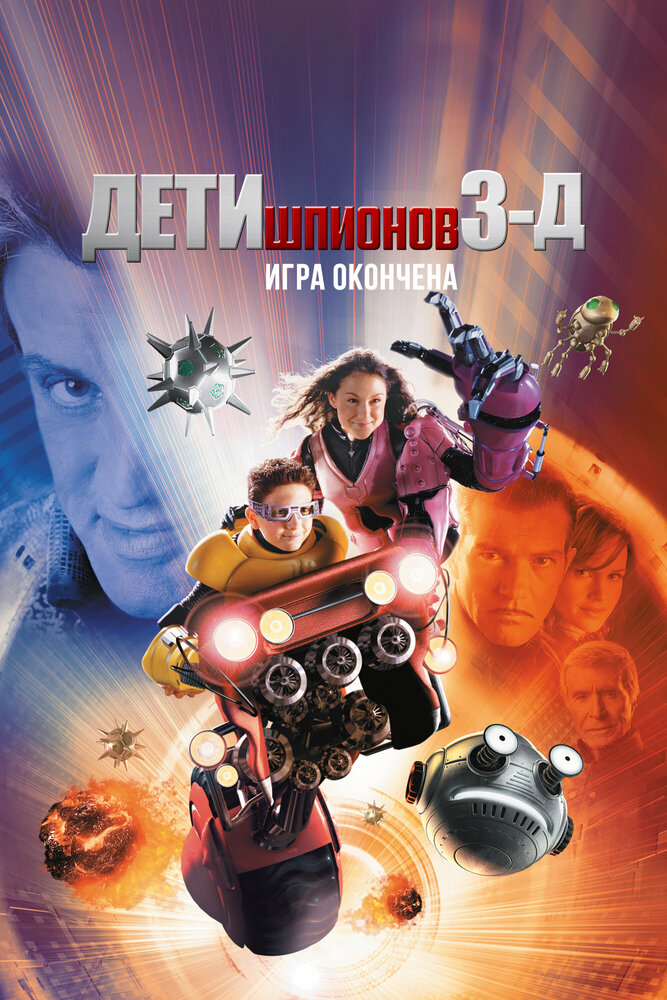 Дети шпионов 3: Игра окончена онлайн в хорошем качестве